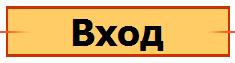 Вход